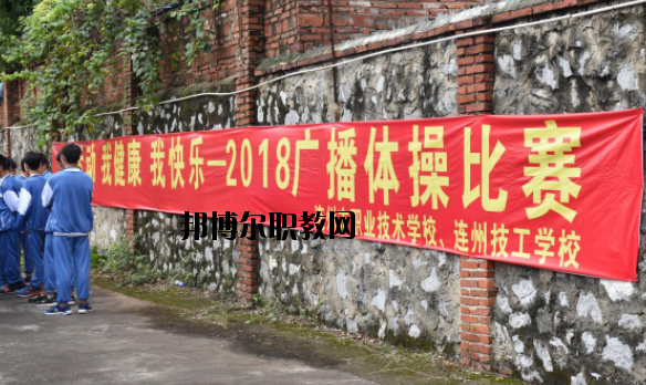 連州職業(yè)技術(shù)學(xué)校2020年報名條件、招生要求、招生對象