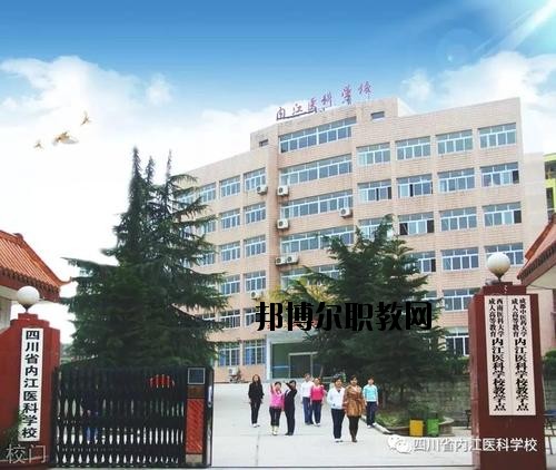 內(nèi)江醫(yī)科學(xué)校2020年報名條件、招生要求、招生對象