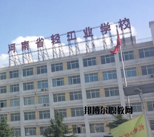 河南輕工業(yè)學(xué)校2021年報(bào)名條件、招生對象