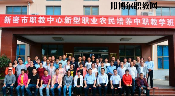 新密職教中心怎么樣、好不好