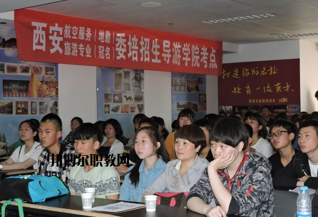 西安導(dǎo)游禮儀職業(yè)學(xué)校2020年報名條件、招生要求、招生對象