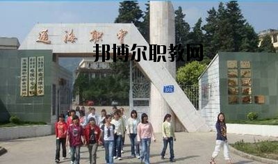 通?？h職業(yè)高級(jí)中學(xué)2020年報(bào)名條件、招生要求、招生對(duì)象