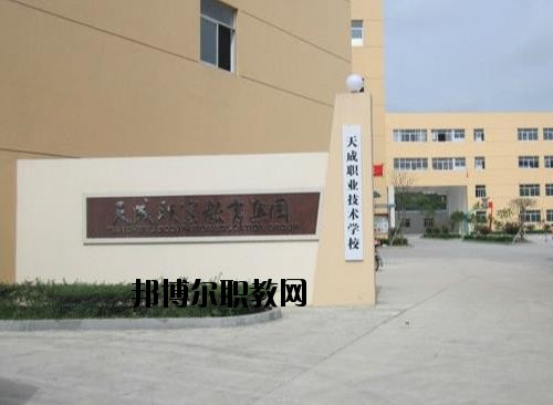天成職業(yè)技術學校怎么樣、好不好
