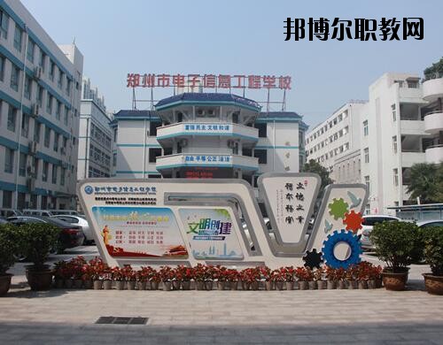 鄭州電子信息工程學(xué)校2021年報(bào)名條件、招生對(duì)象