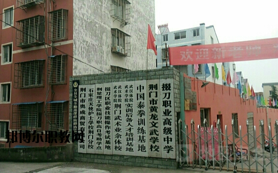 荊門掇刀職業(yè)高級中學(xué)2020年報名條件、招生要求、招生對象