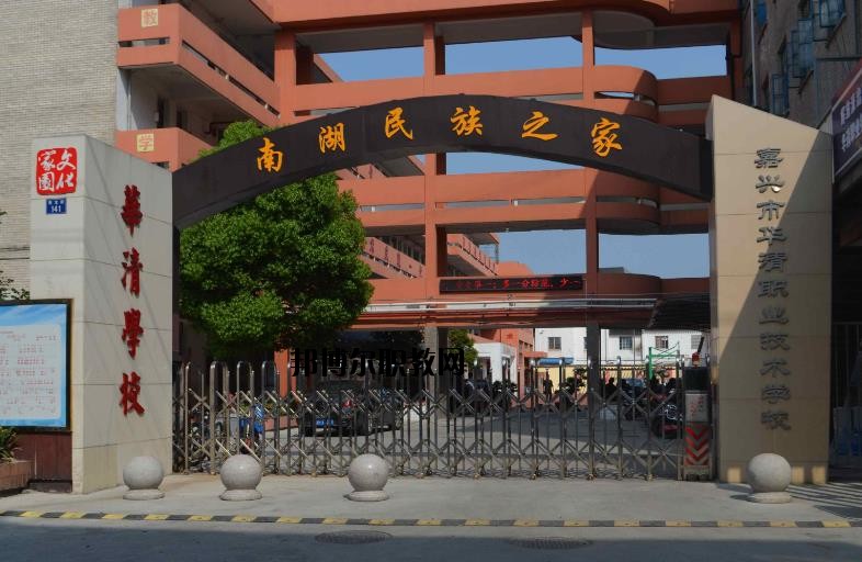 嘉興華清職業(yè)技術(shù)學校怎么樣、好不好