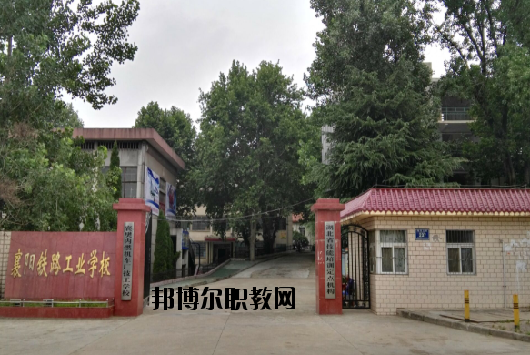 襄陽鐵路工業(yè)學(xué)校怎么樣、好不好