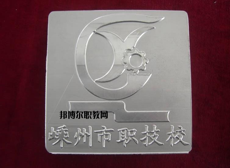 嵊州中等職業(yè)技術(shù)學(xué)校怎么樣、好不好