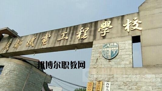 成都機(jī)電工程學(xué)校2020年有哪些專(zhuān)業(yè)
