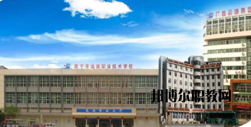 南寧運(yùn)德汽車運(yùn)輸職業(yè)技術(shù)學(xué)校2020年報(bào)名條件、招生要求、招生對(duì)象 