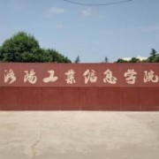 洛陽(yáng)工業(yè)信息中等專(zhuān)業(yè)學(xué)校