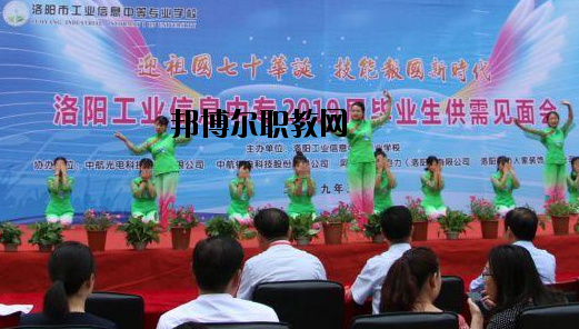 洛陽(yáng)工業(yè)信息中等專業(yè)學(xué)校2021年報(bào)名條件、招生要求、招生對(duì)象