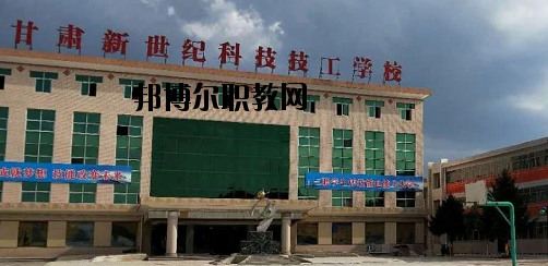 甘肅新世紀(jì)科技技工學(xué)校2020年報(bào)名條件、招生要求、招生對(duì)象