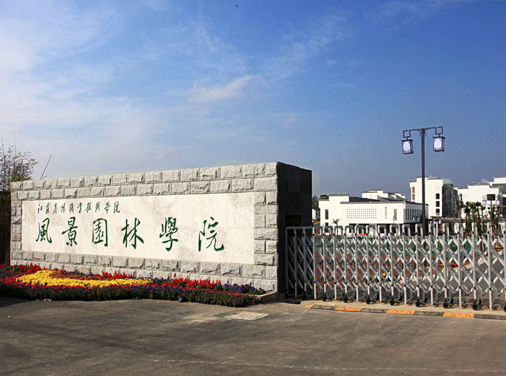江蘇農(nóng)林職業(yè)技術(shù)學(xué)院怎么樣、好不好