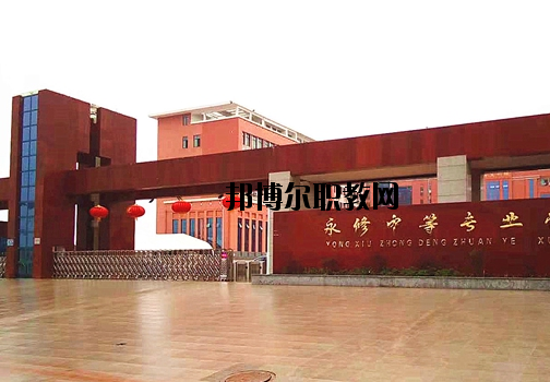 永修中等專業(yè)學(xué)校2020年報名條件、招生要求、招生對象