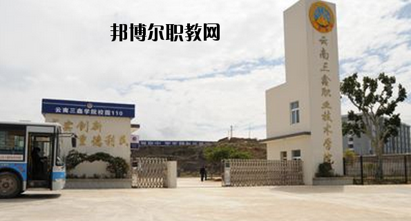 文山三鑫中等職業(yè)技術(shù)學(xué)校怎么樣、好不好
