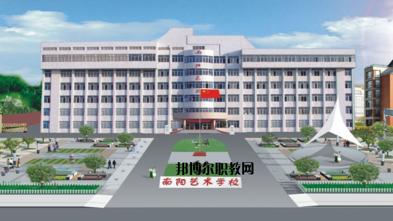 南陽文化藝術(shù)學(xué)校怎么樣、好不好