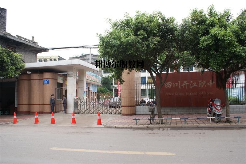 四川省開江縣職業(yè)中學(xué)2020年報名條件、招生要求、招生對象