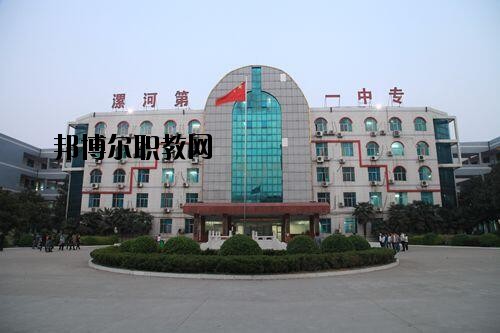 漯河第一中等專(zhuān)業(yè)學(xué)校2021年報(bào)名條件、招生對(duì)象