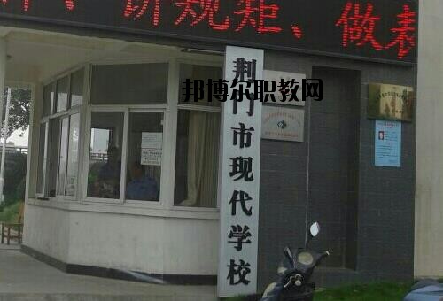 荊門現(xiàn)代學(xué)校怎么樣、好不好