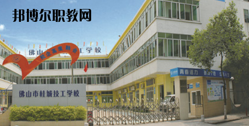 佛山桂城技工學(xué)校2020年報(bào)名條件、招生要求、招生對象