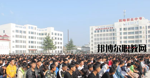 西峰職業(yè)中等專業(yè)學校2020年學費、收費多少