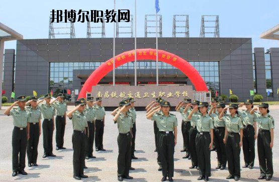 南昌鐵航交通衛(wèi)生職業(yè)學(xué)校2020年報(bào)名條件、招生要求、招生對象