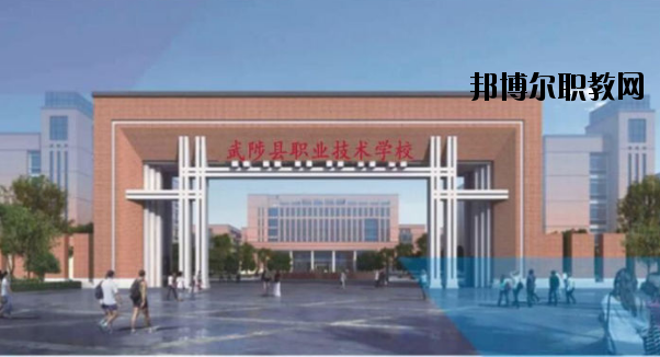 武陟職業(yè)技術(shù)學(xué)校怎么樣、好不好
