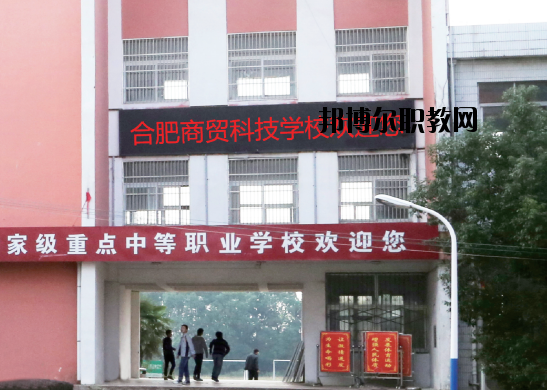 合肥商貿(mào)科技學(xué)校怎么樣、好不好
