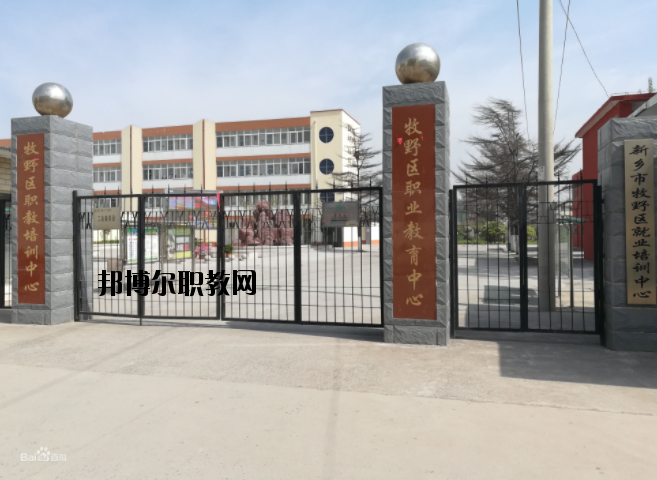 新鄉(xiāng)牧野區(qū)職業(yè)教育中心怎么樣、好不好