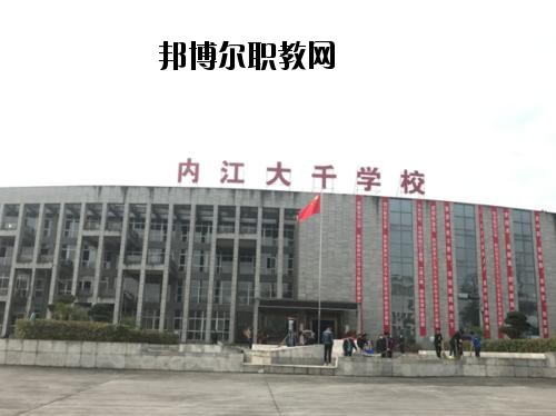 內(nèi)江大千職業(yè)技術(shù)學(xué)校2020年報(bào)名條件、招生要求、招生對(duì)象