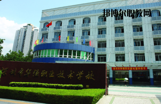 深圳福田區(qū)華強(qiáng)職業(yè)技術(shù)學(xué)校2020年報(bào)名條件、招生要求、招生對(duì)象