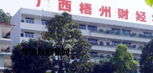 廣西梧州財(cái)經(jīng)學(xué)校2020年報(bào)名條件、招生要求、招生對(duì)象 