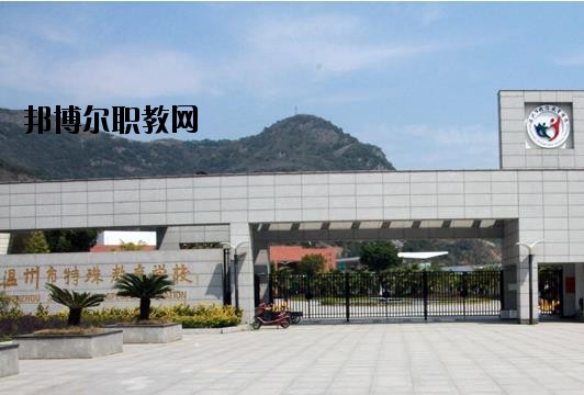 溫州特殊教育學(xué)校怎么樣、好不好