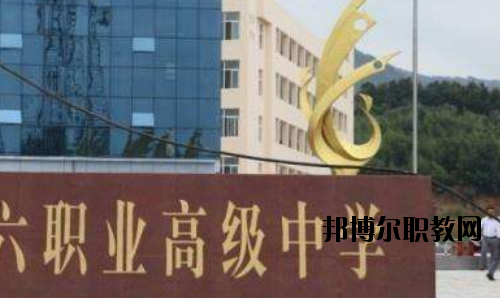 信陽第六職業(yè)高級(jí)中學(xué)怎么樣、好不好