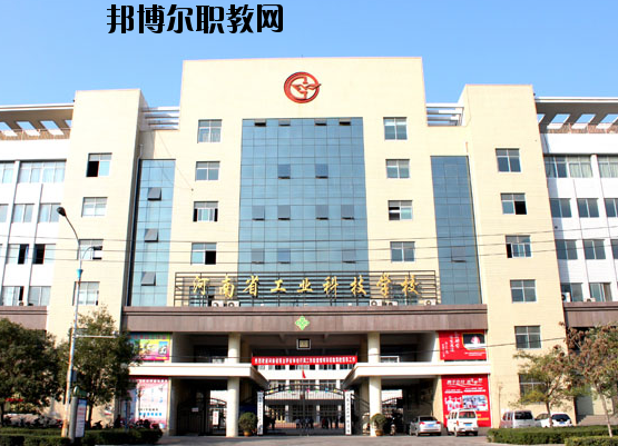 河南工業(yè)科技學校2021年報名條件、招生要求、招生對象