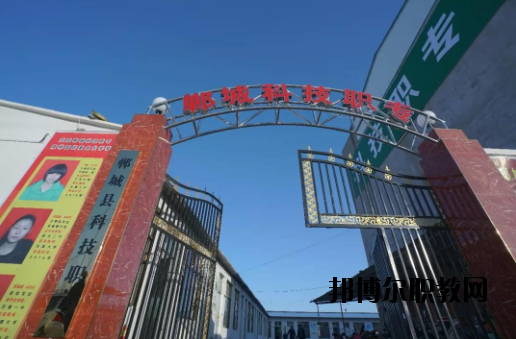 鄲城科技職業(yè)中等專業(yè)學(xué)校2021年報(bào)名條件、招生要求、招生對(duì)象