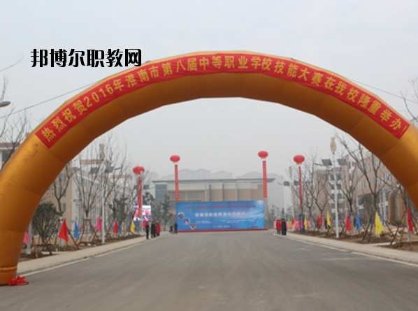 淮南職業(yè)教育中心怎么樣、好不好