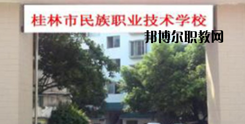 桂林民族職業(yè)技術(shù)學校2020年報名條件、招生要求、招生對象 