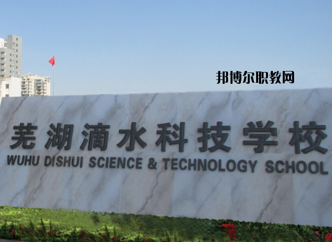 蕪湖滴水科技學(xué)校怎么樣、好不好