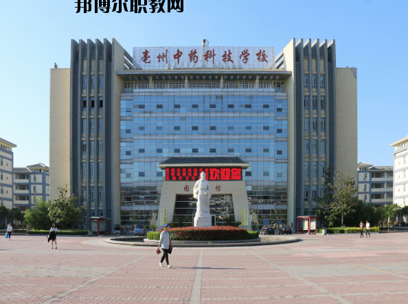 亳州中藥科技學(xué)校2020年報名條件、招生要求、招生對象