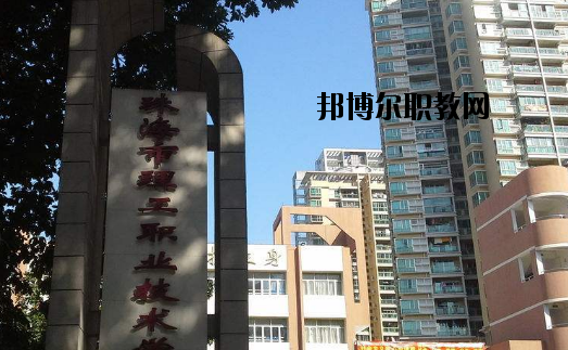 珠海理工職業(yè)技術(shù)學校怎么樣、好不好