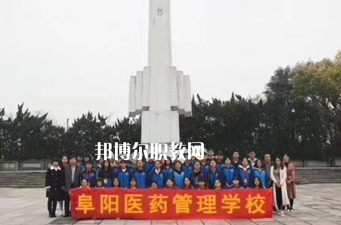 阜陽醫(yī)藥管理學(xué)校2020年報(bào)名條件、招生要求、招生對(duì)象
