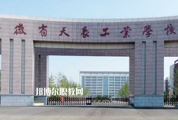 天長(zhǎng)工業(yè)學(xué)校怎么樣、好不好
