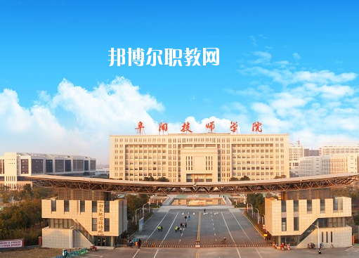 安徽阜陽技師學院怎么樣、好不好