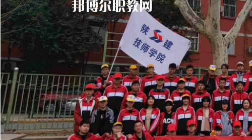 陜西建設(shè)技師學(xué)院2020年報名條件、招生要求、招生對象