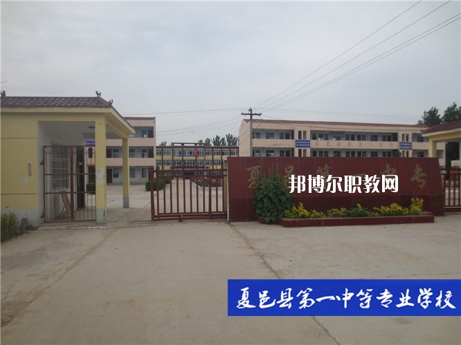 夏邑第一中等專業(yè)學(xué)校2021年報名條件、招生要求、招生對象