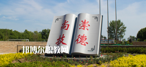陜西交通技師學(xué)院2020年報(bào)名條件、招生要求、招生對(duì)象