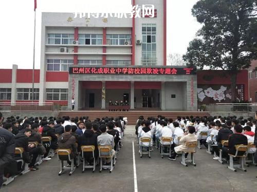 巴中市巴州區(qū)化成職業(yè)中學(xué)校怎么樣、好不好