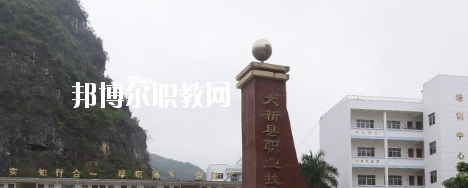 大新縣職業(yè)技術(shù)學(xué)校2020年報(bào)名條件、招生要求、招生對(duì)象 